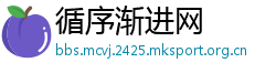 循序渐进网